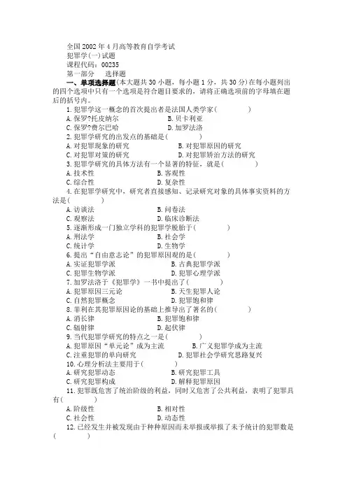 全国2002年4月高等教育自学考试犯罪学一试题含答案
