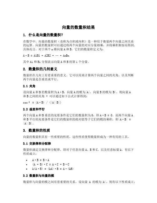 向量的数量积结果