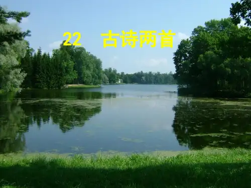 六年级上册语文课件-课文22 古诗两首：观书有感｜苏教版 (共17张PPT) (1)