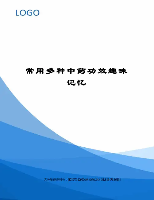 常用多种中药功效趣味记忆
