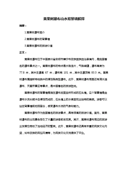 黄果树瀑布山水背景墙解释