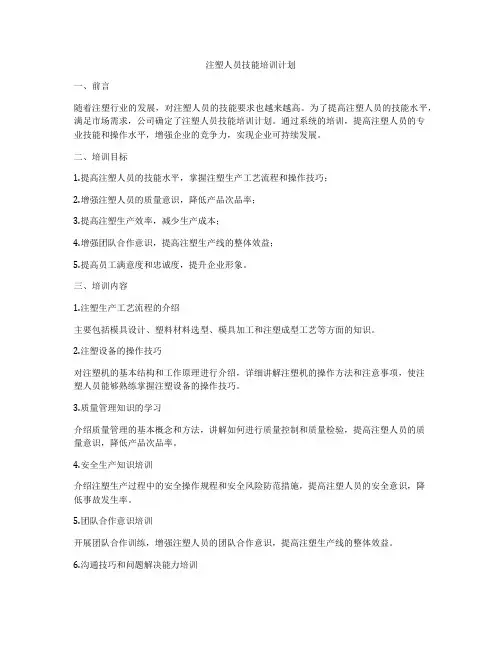 注塑人员技能培训计划