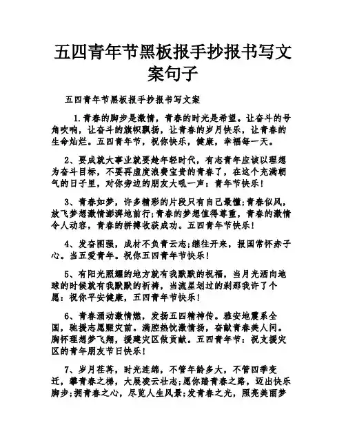 五四青年节黑板报手抄报书写文案句子