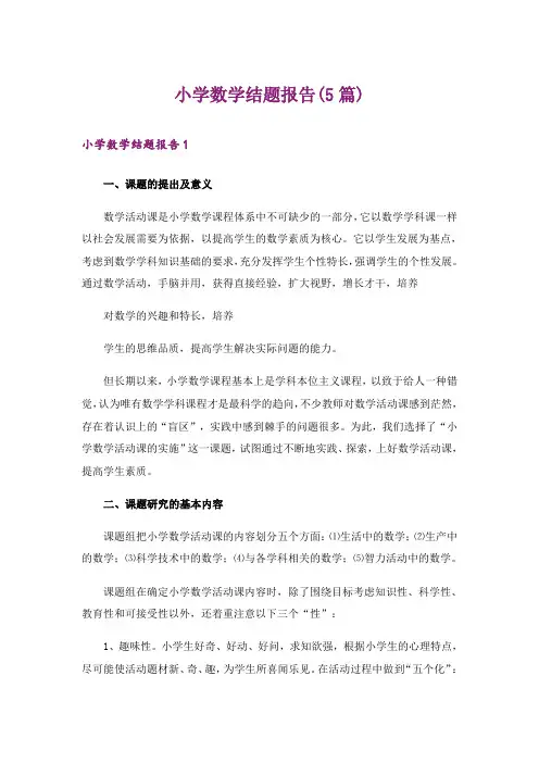 小学数学结题报告(5篇)