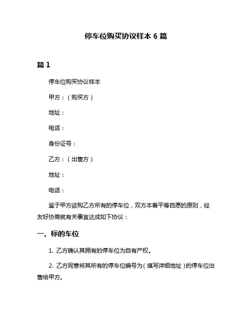 停车位购买协议样本6篇