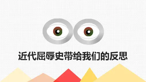 近代屈辱史带给我们的反思