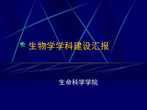 生物学学科建设汇报
