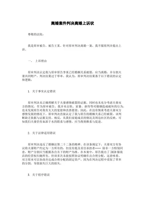 离婚案件判决离婚上诉状