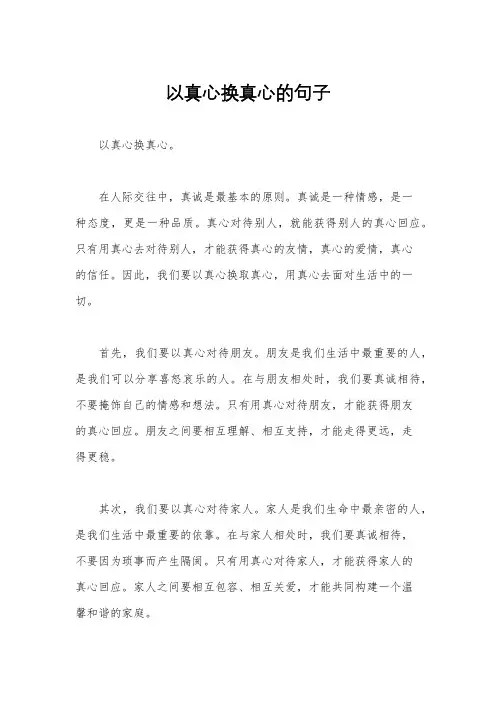 以真心换真心的句子