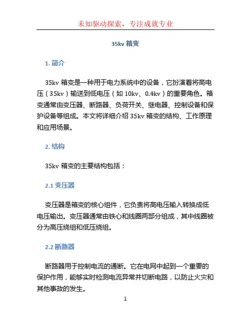 35kv箱变
