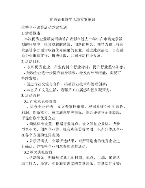 优秀企业颁奖活动方案策划