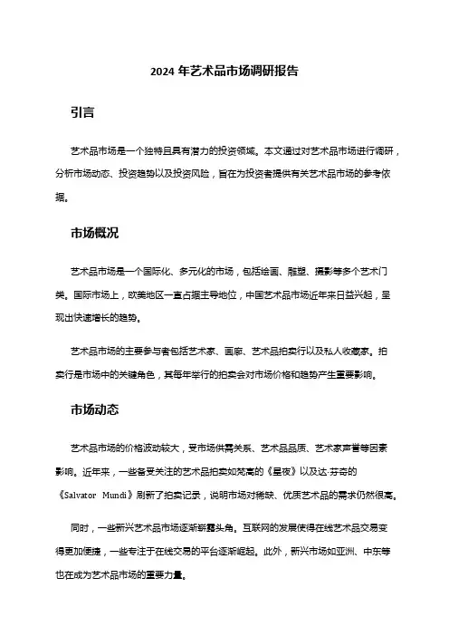 2024年艺术品市场调研报告