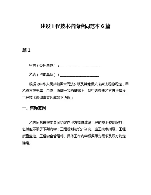 建设工程技术咨询合同范本6篇