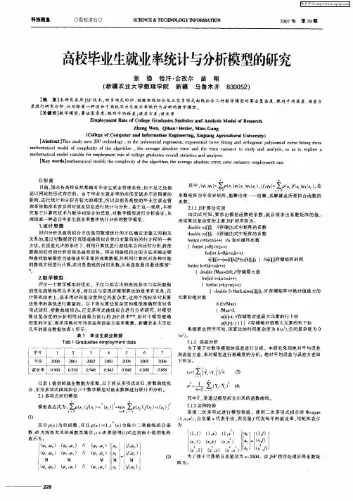 高校毕业生就业率统计与分析模型的研究