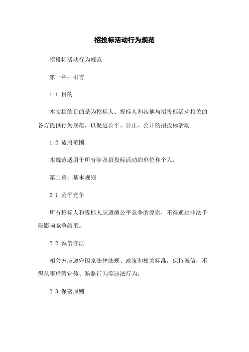 招投标活动行为规范