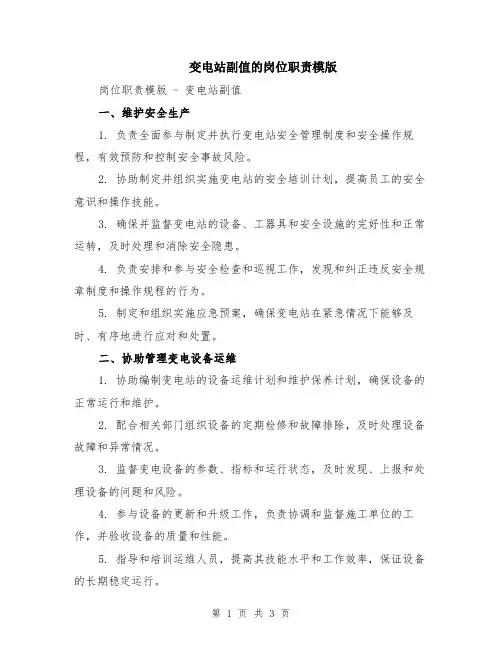变电站副值的岗位职责模版