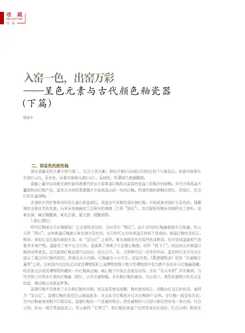 入窑一色,出窑万彩——呈色元素与古代颜色釉瓷器(下篇)