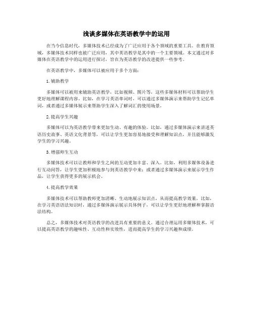 浅谈多媒体在英语教学中的运用