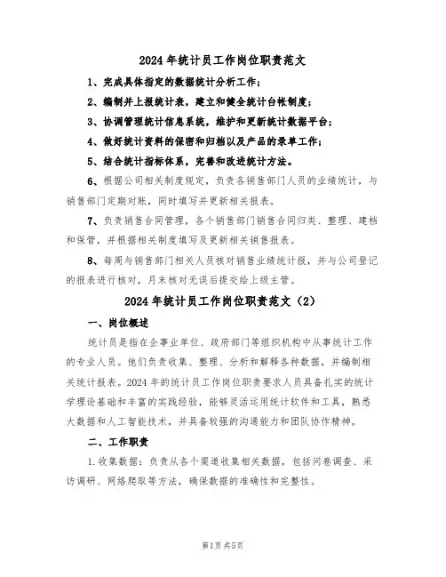 2024年统计员工作岗位职责范文（3篇）