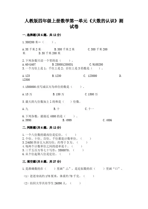 人教版四年级上册数学第一单元《大数的认识》测试卷【历年真题】