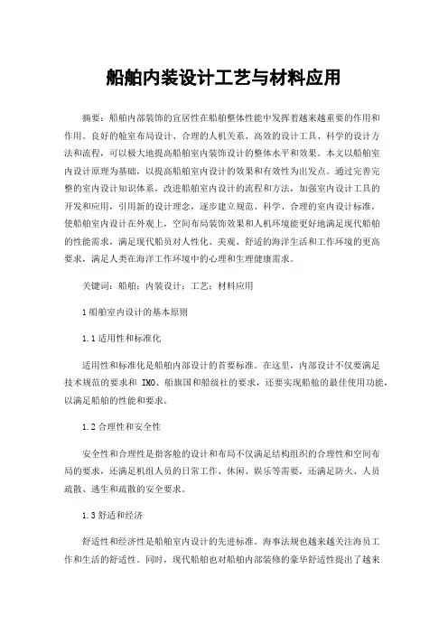 船舶内装设计工艺与材料应用