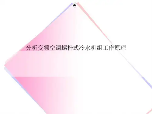 分析变频空调螺杆式冷水机组工作原理