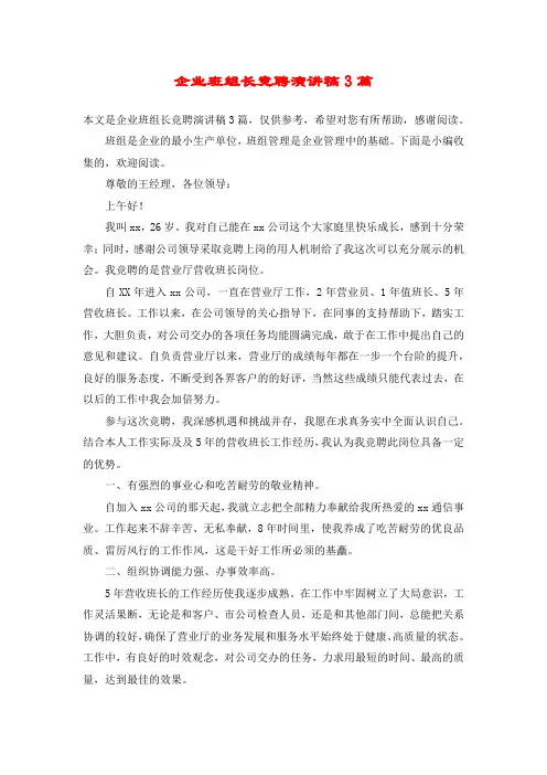 企业班组长竞聘演讲稿3篇