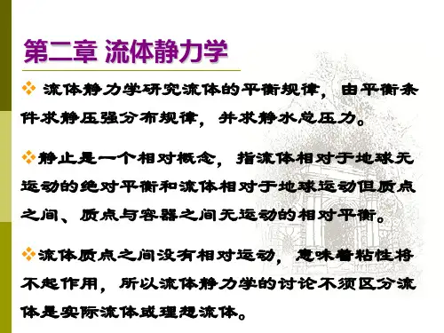 流体力学 第二章(一)压强规律及平面压力