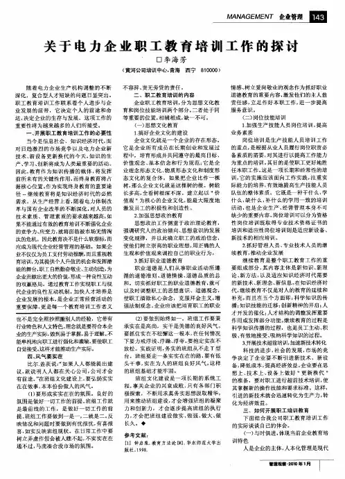 关于电力企业职工教育培训工作的探讨