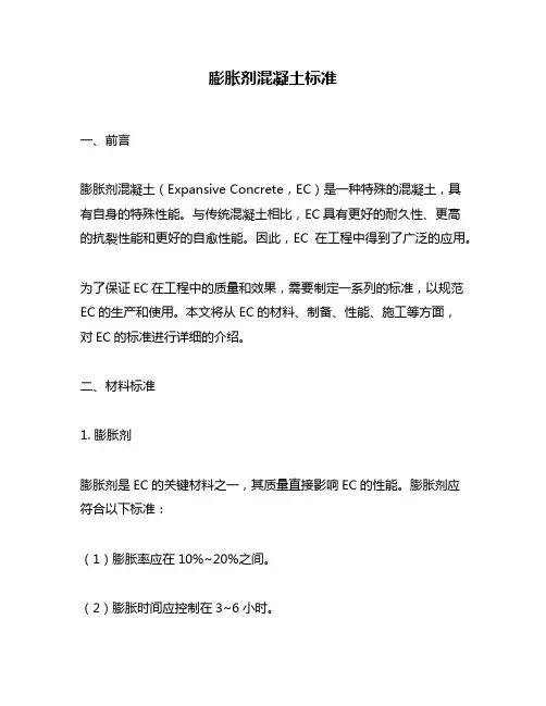 膨胀剂混凝土标准