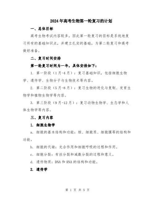 2024年高考生物第一轮复习的计划