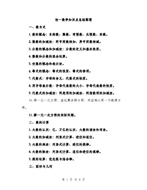 初一数学知识点总结整理