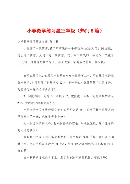 小学数学练习题三年级(热门8篇)