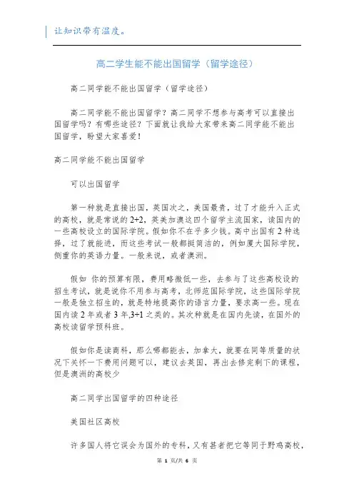 高二学生能不能出国留学(留学途径)