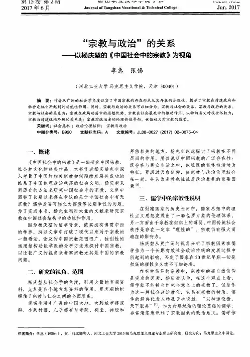 “宗教与政治”的关系——以杨庆堃的《中国社会中的宗教》为视角