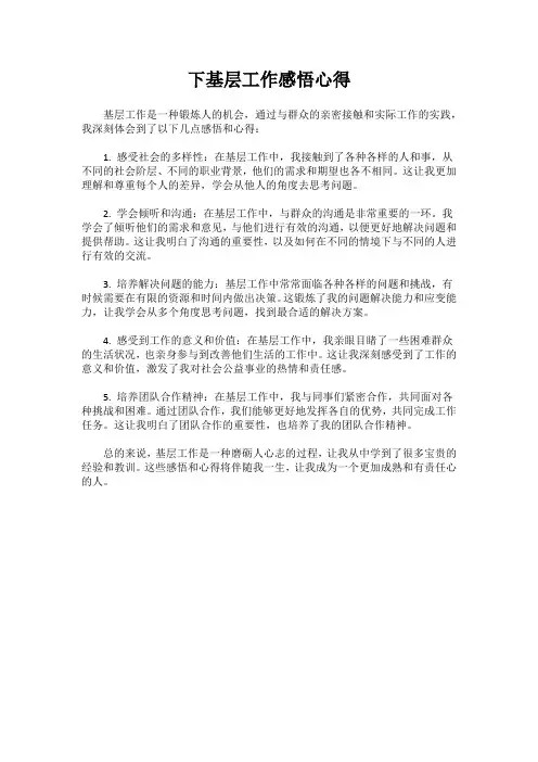下基层工作感悟心得