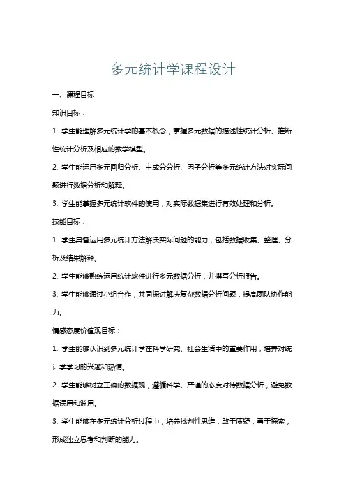 多元统计学课程设计