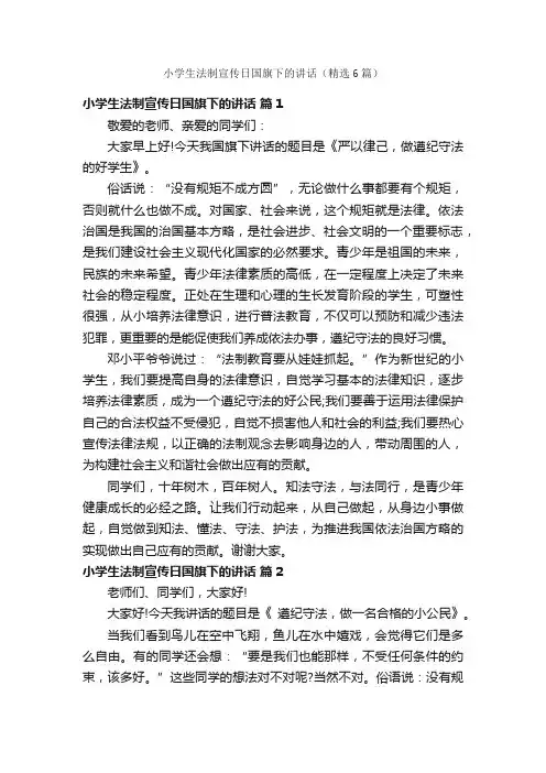 小学生法制宣传日国旗下的讲话（精选6篇）
