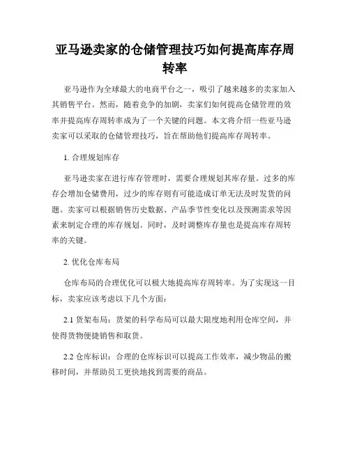 亚马逊卖家的仓储管理技巧如何提高库存周转率