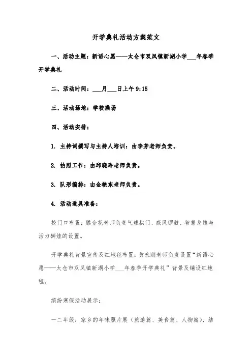 开学典礼活动方案范文（二篇）