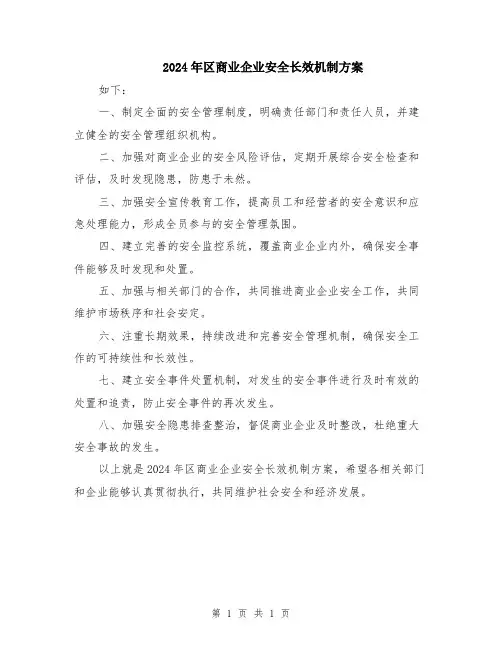 2024年区商业企业安全长效机制方案