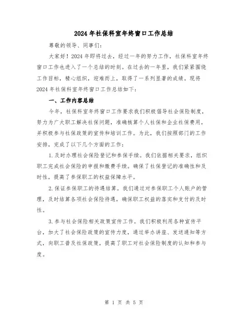 2024年社保科室年终窗口工作总结（2篇）