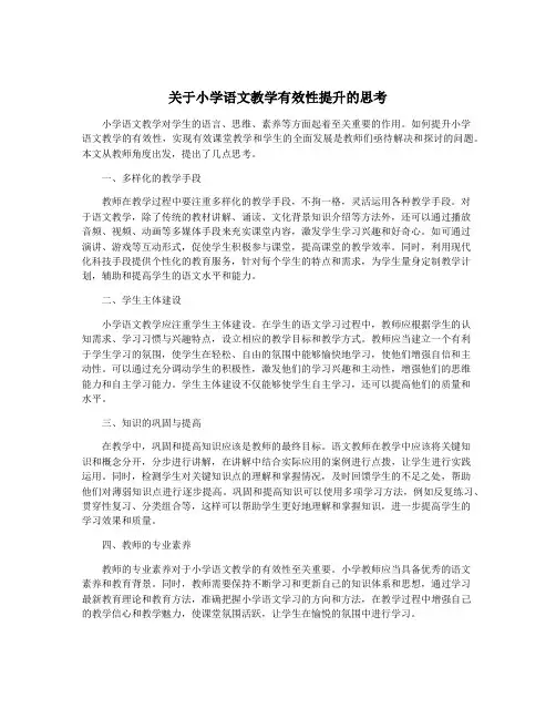 关于小学语文教学有效性提升的思考