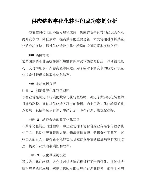 供应链数字化化转型的成功案例分析