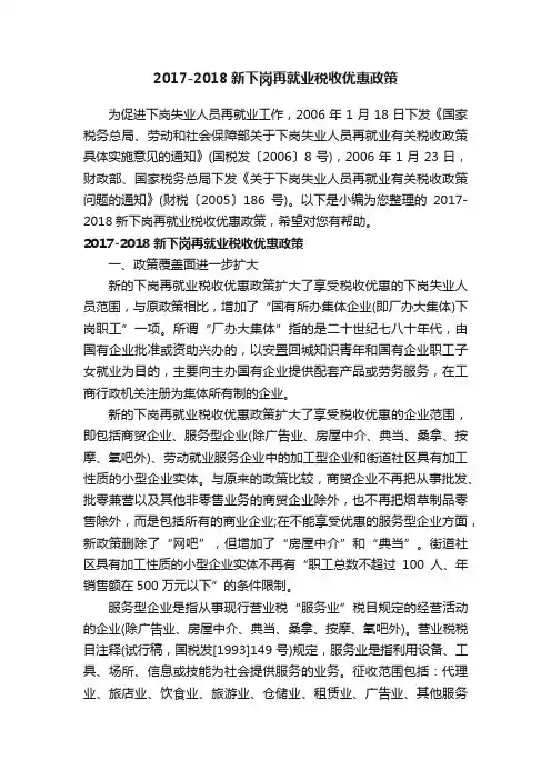 2017-2018新下岗再就业税收优惠政策