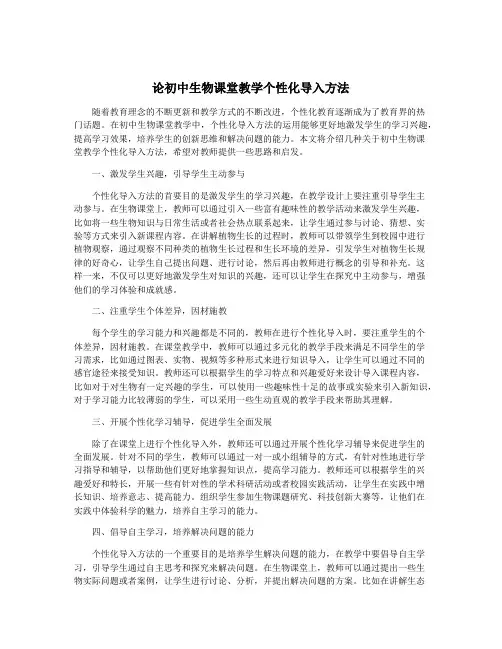 论初中生物课堂教学个性化导入方法