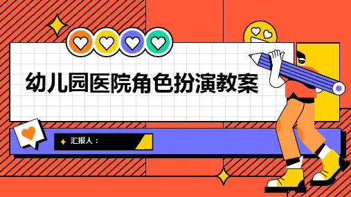 2023幼儿园医院角色扮演通用教案(推荐1)ppt