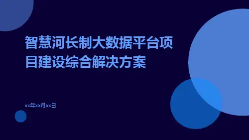 智慧河长制大数据平台项目建设综合解决方案