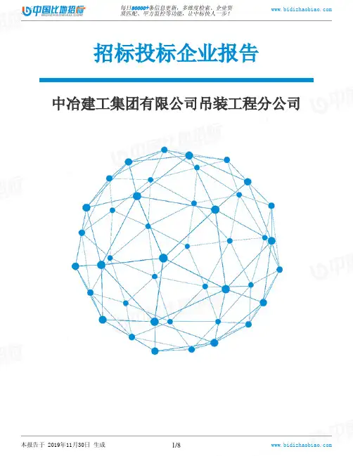 中冶建工集团有限公司吊装工程分公司-招投标数据分析报告