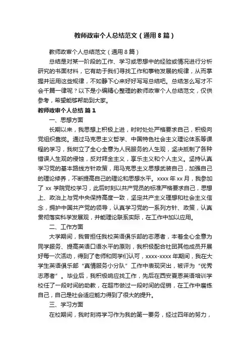 教师政审个人总结范文（通用8篇）
